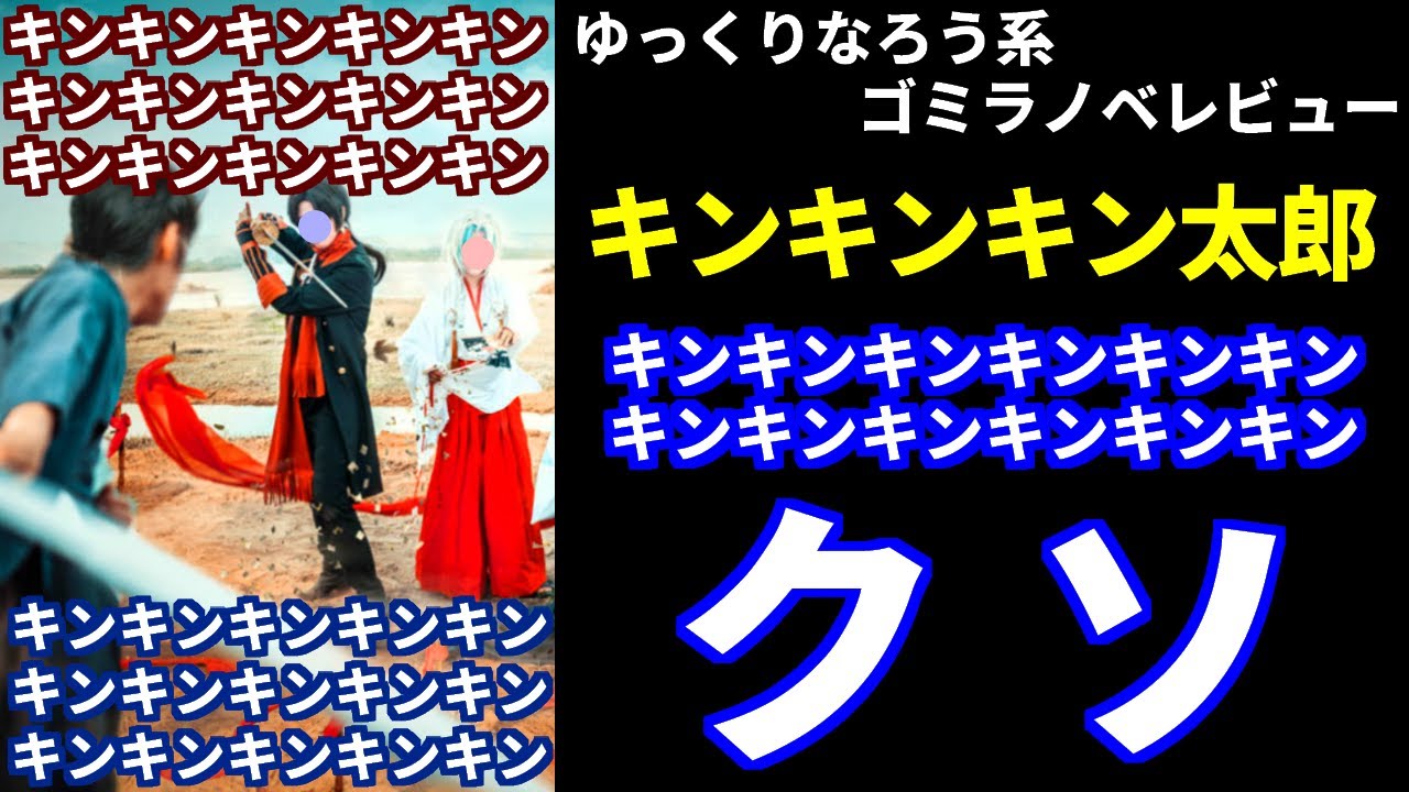 なろう系ゴミラノベレビュー「キンキンキン太郎」(無職の英雄 別にスキルなんか要らなかったんだが)