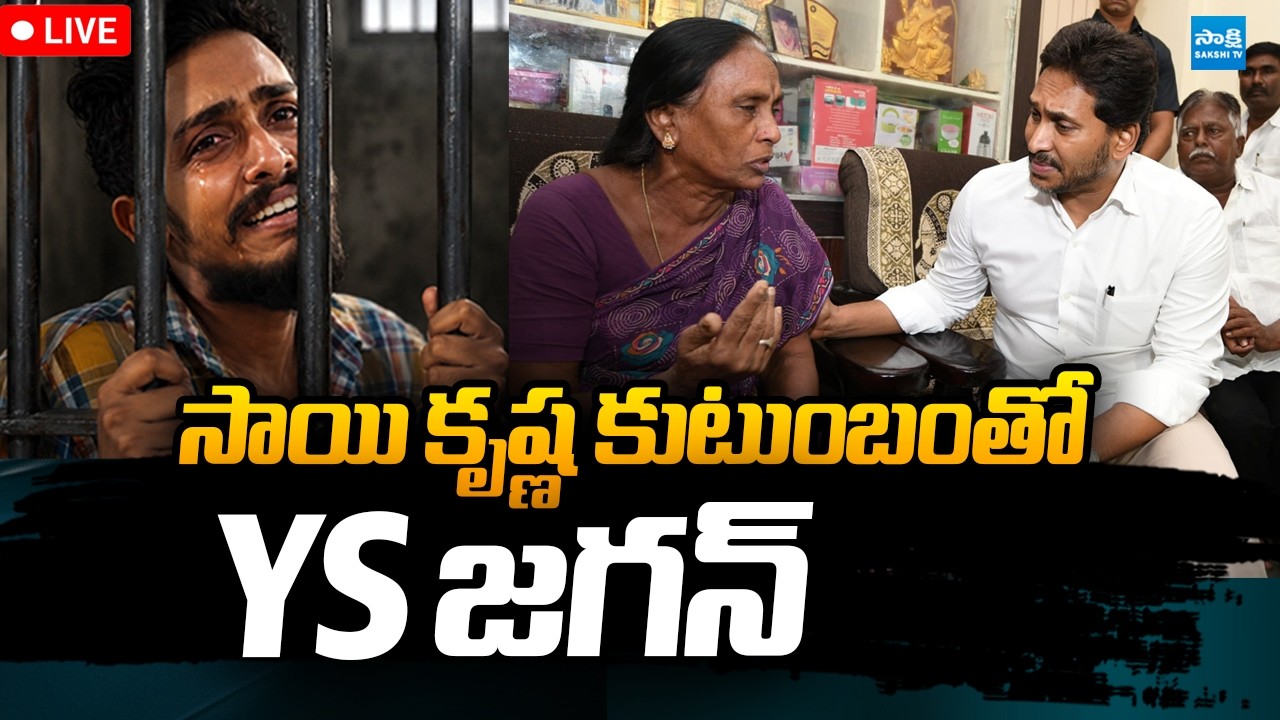 LIVE : YS Jagan Meets Sai Krishna's Family | @SakshiTVPolitics