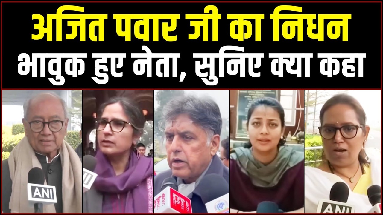 अजित पवार जी के निधन पर कांग्रेस नेताओं ने क्या कहा? सुनिए... | Congress | Ajit Pawar