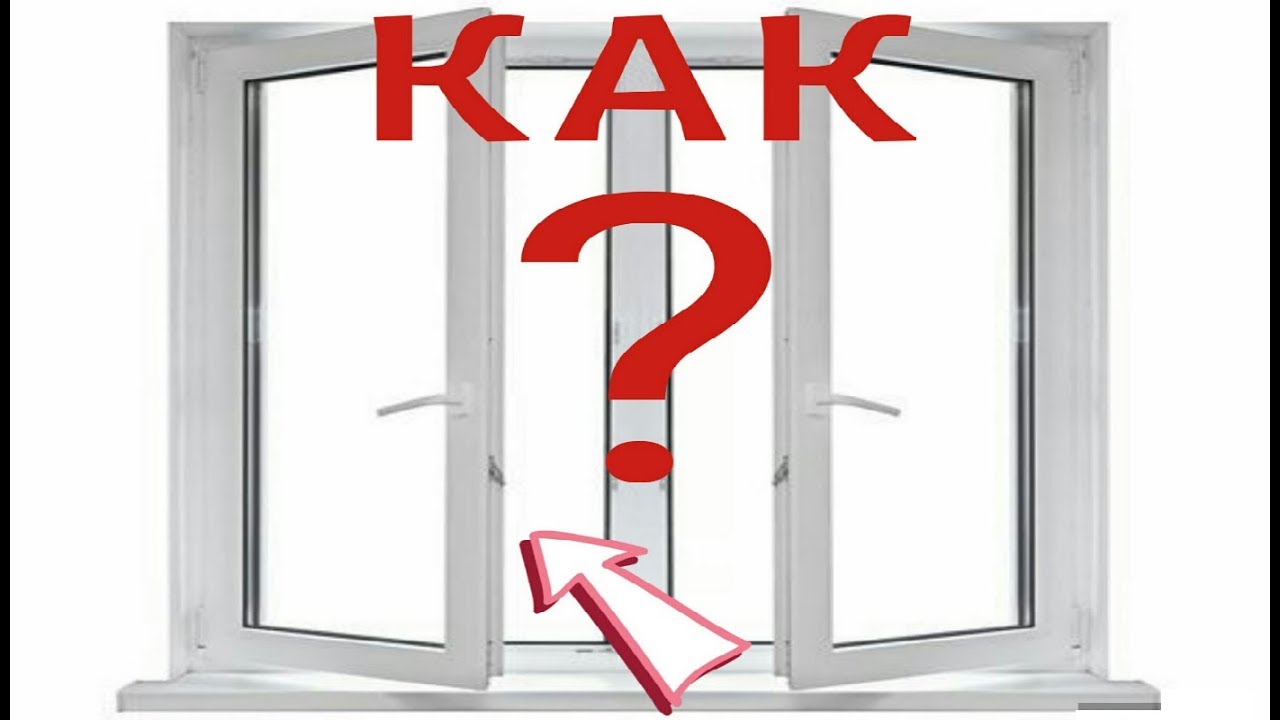 Как сделать открывающимися глухие окна.