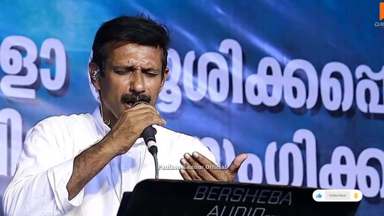 ആനന്തമേറും നിൻ ജീവകാലം | Aandhamerum Nin Jeevakalam #paulsonkannur #concert #liveperformance #music 