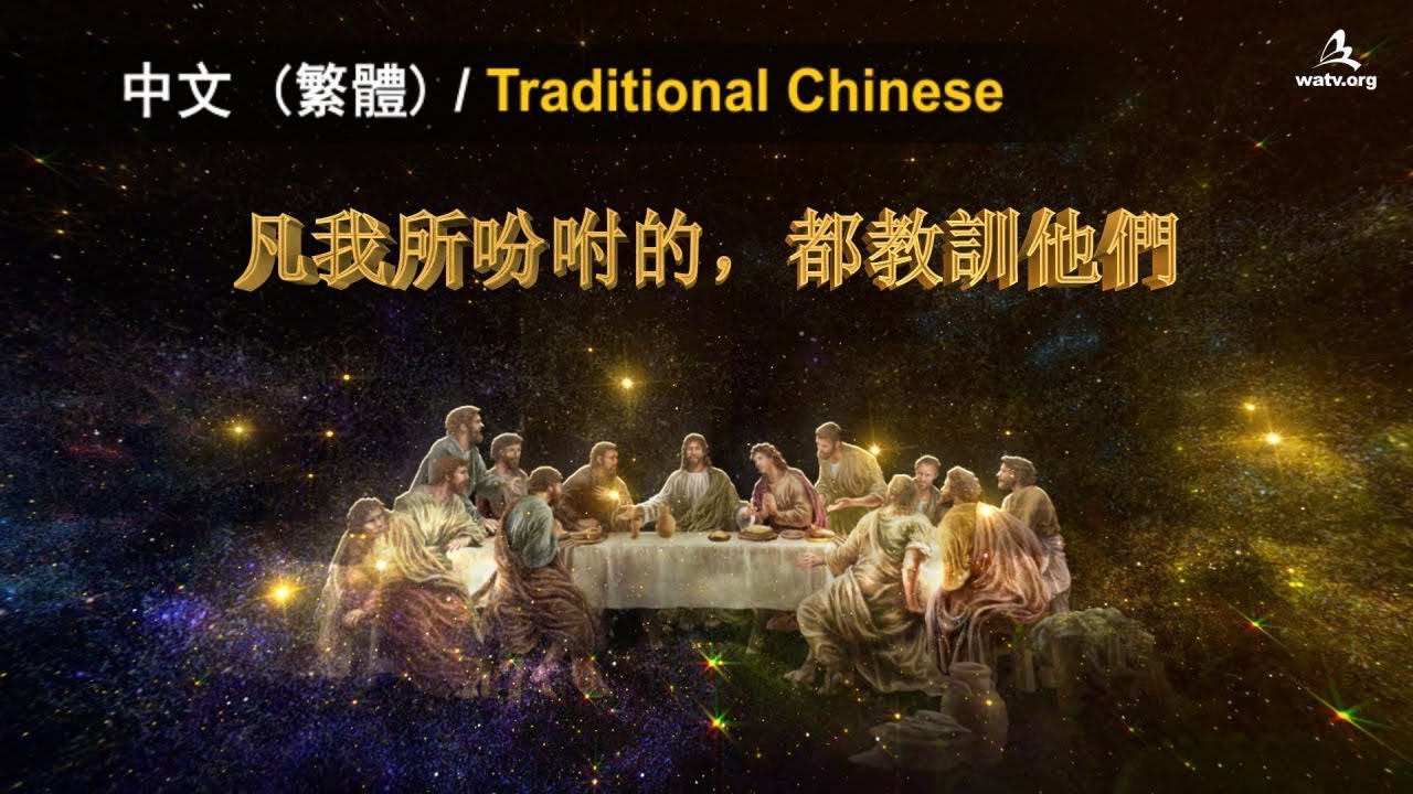 凡我所吩咐的，都教訓他們 【上帝的教會世界福音宣教協會, 安商洪】