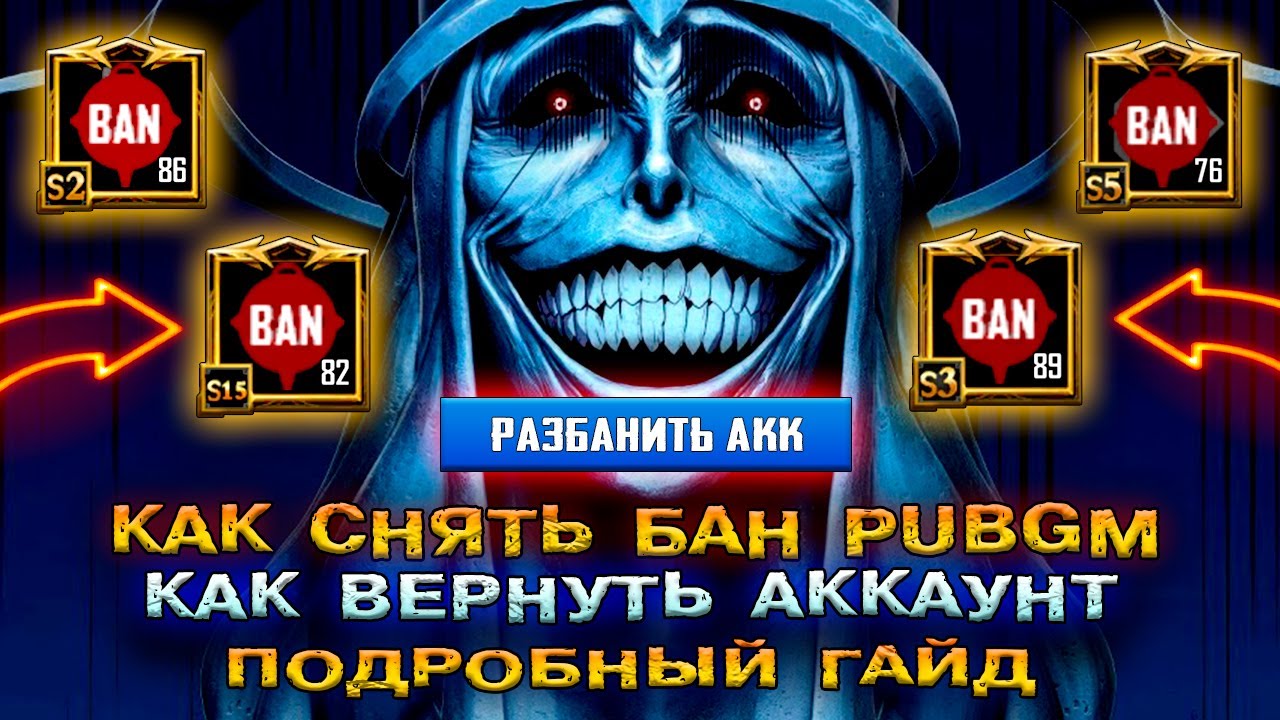 КАК СНЯТЬ БАН в PUBG MOBILE 🔥 КАК ВЕРНУТЬ АККАУНТ в ПАБГ МОБАЙЛ! ЗАБАНИЛИ АККАУНТ ПУБГ МОБАЙЛ! BAN!