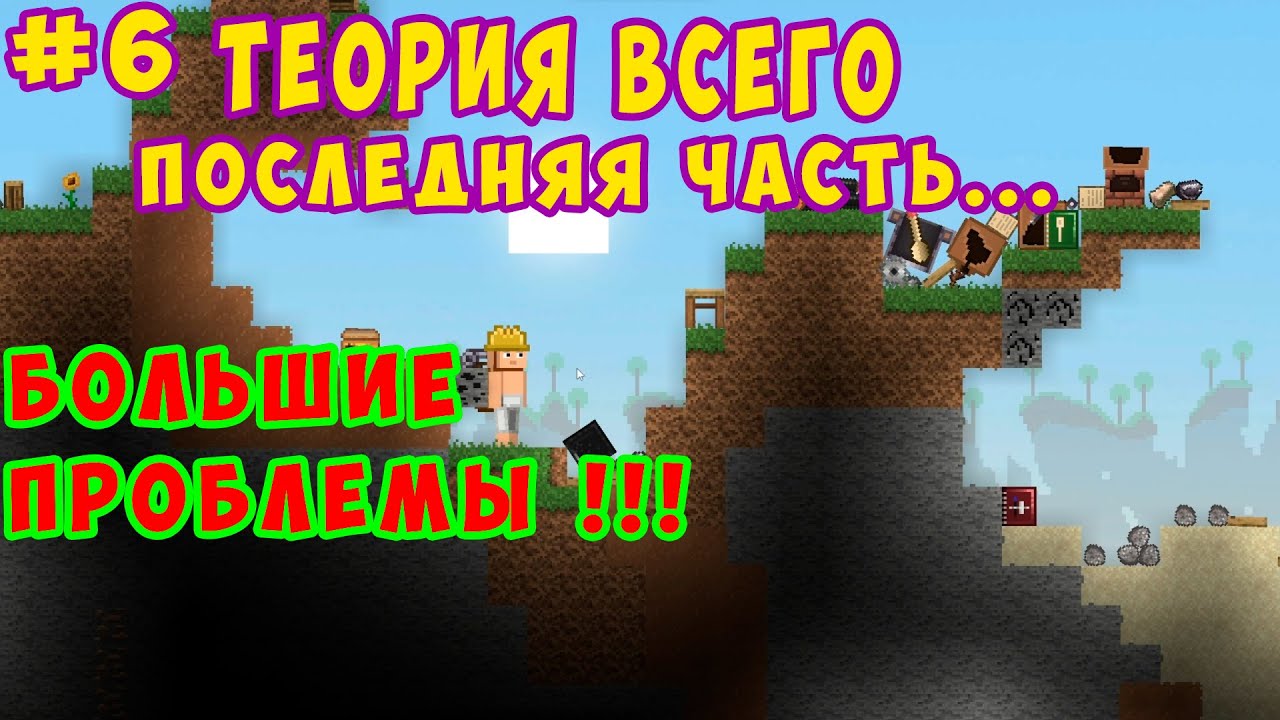 #6 БОЛЬШИЕ ПРОБЛЕМЫ! I ПОЧТИ СДЕЛАЛ ПК I ТЕОРИЯ ВСЕГО