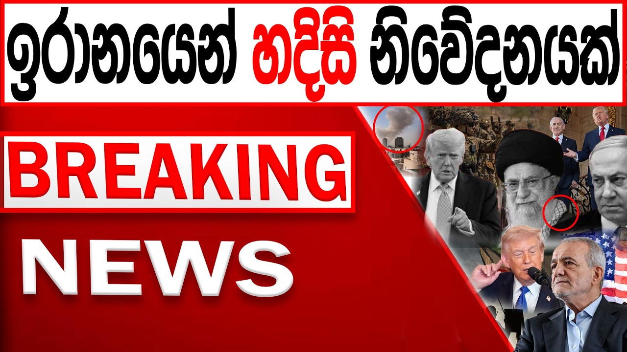 ඉරානයෙන් හදිසි නිවේදනයක් /BREAKING NEWS|Channel 4