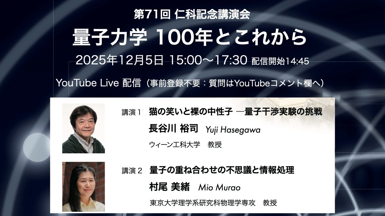 2025年度 第71回仁科記念講演会