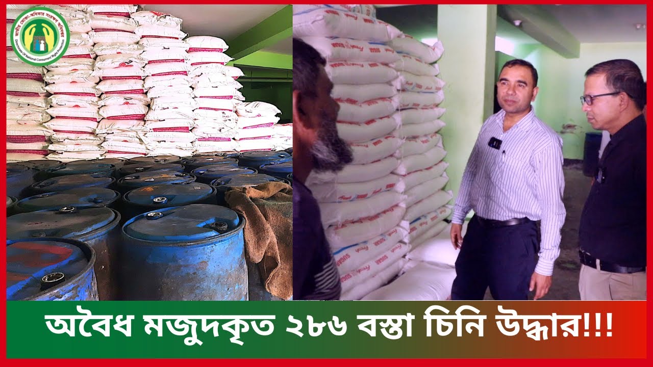 অবৈধ মজুদকৃত ২৮৬ বস্তা চিনি উদ্ধার!!!