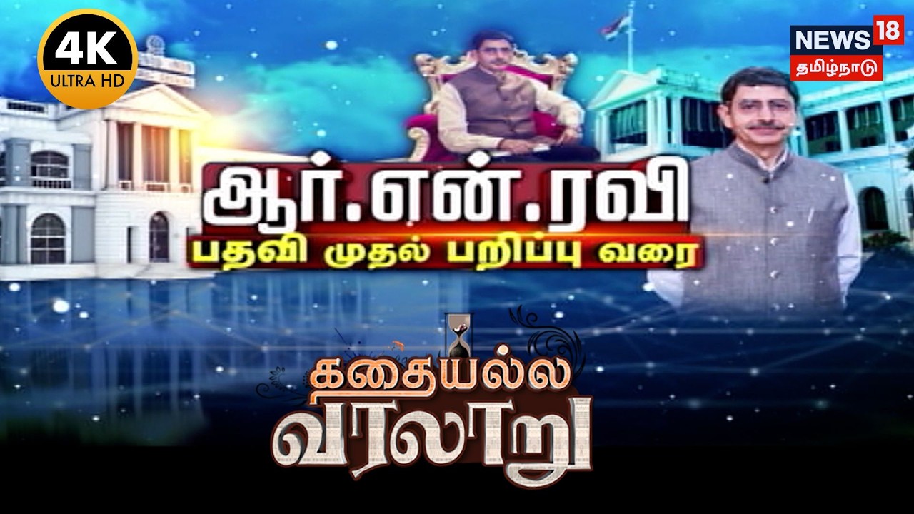 Kathaiyalla Varalaru | ஆர்.என்.ரவி பதவி முதல் பறிப்பு வரை | TamilNadu Governor RN Ravi  | 4K