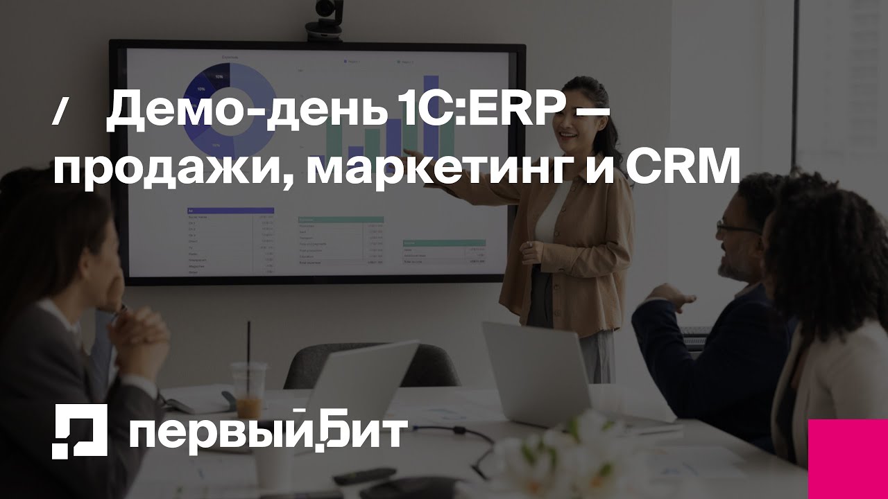 Демо-день 1С:ERP — продажи, маркетинг и CRM | Первый Бит