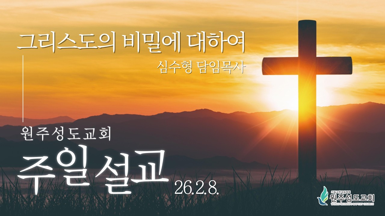[원주성도교회 주일설교] 그리스도의 비밀에 대하여(엡3:1-13) 심수형 목사