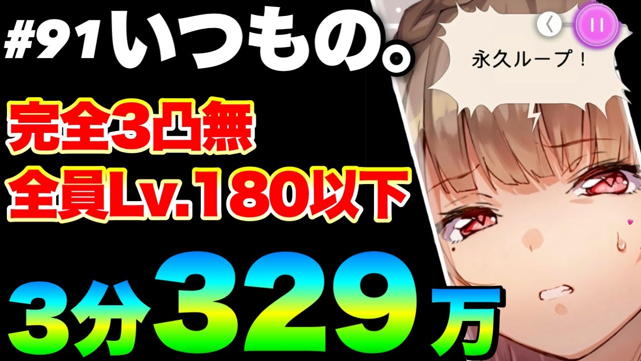 【ヘブバン】第91回スコアアタック前半『ルールC』 329万チャート例 3分台討伐『完全3凸無し(全員Lv.180以下)』【ヘブンバーンズレッド】【heaven burns red】
