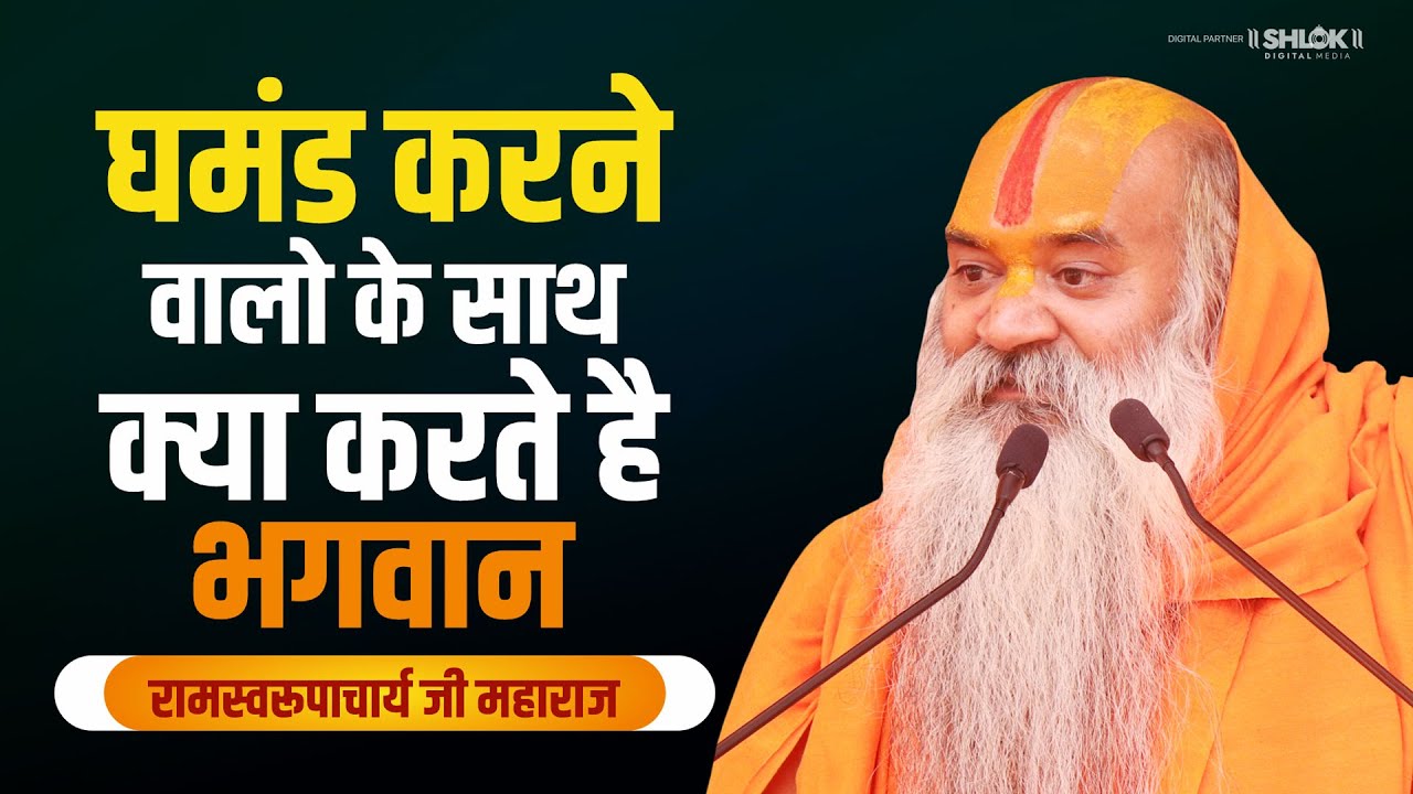 आप भी करते हैं घमंड तो जरूर सुनें वरना पछताओगे जीवन भर Ramswaroopacharya Ji Maharaj