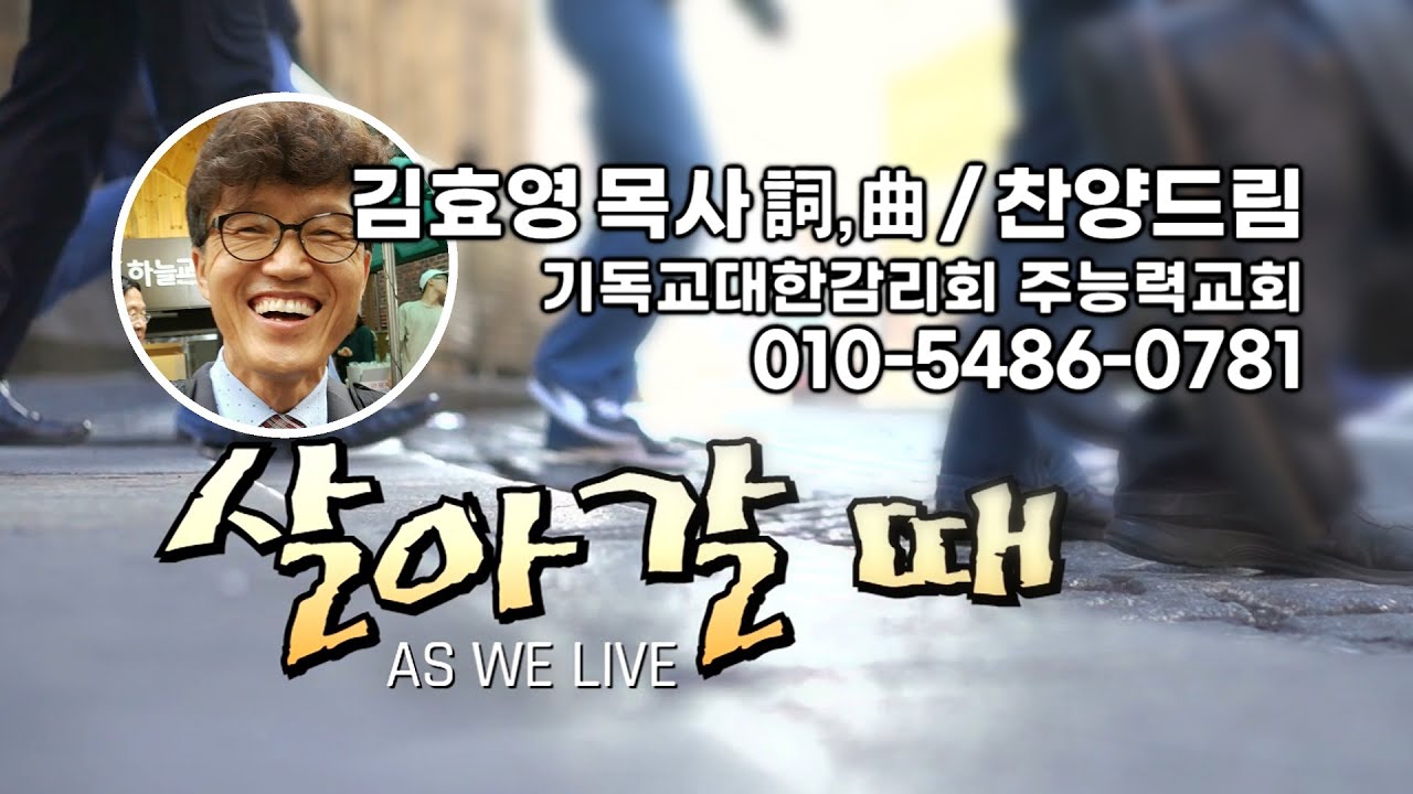 [김효영목사 찬양] '살아갈 때(김효영詞,曲)', AS WE LIVE