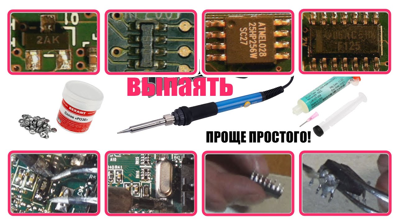 Как легко выпаивать SMD микросхемы, транзисторы, кварцы, резисторы и конденсаторы одним паяльником