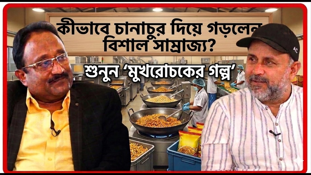 প্রত্যন্ত গ্রামের এক কিশোর গড়লেন কয়েকশো কোটির সাম্রাজ্য। কীভাবে তৈরি হল 'মুখরোচক' চানাচুর? BahBangla