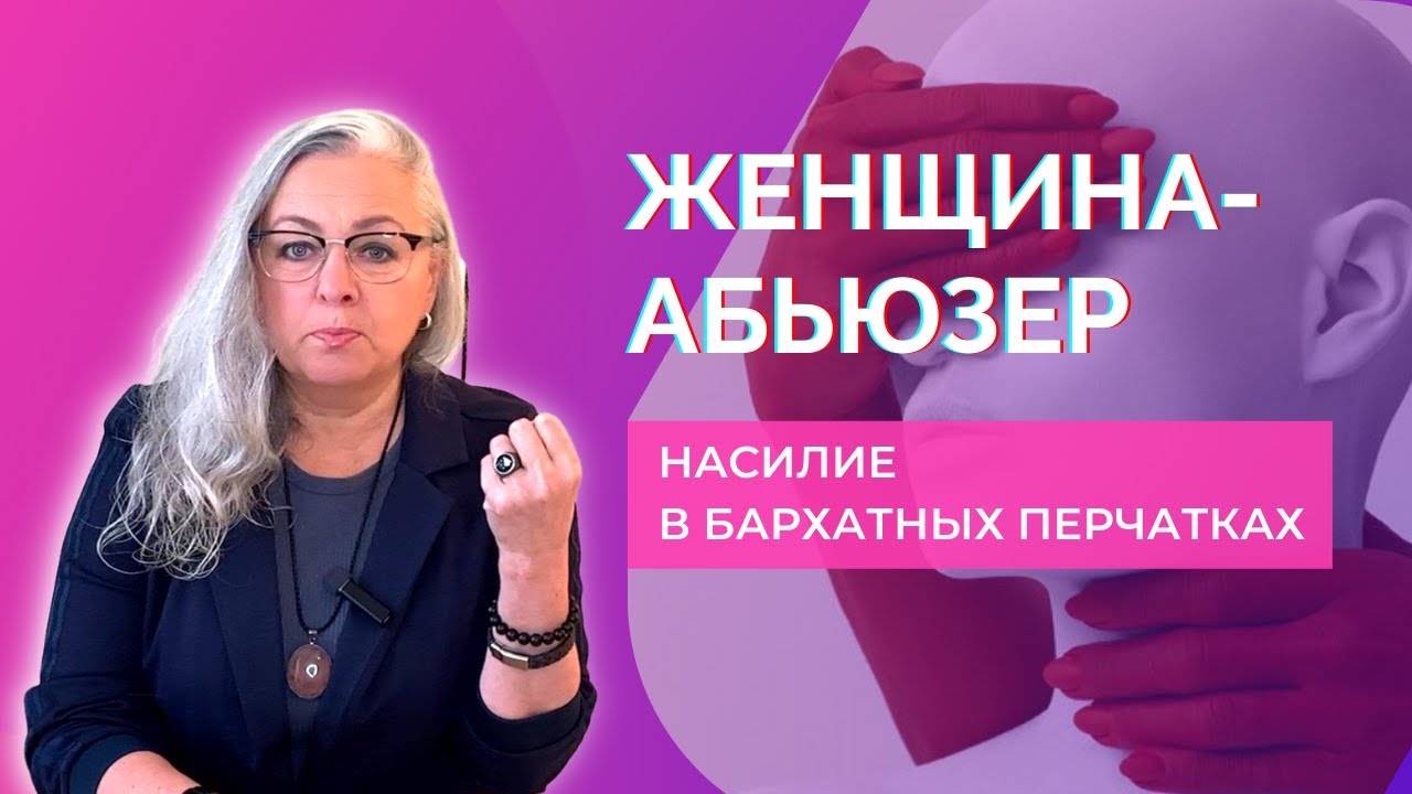 Женщина-абьюзер |  Как проявляется женская агрессия