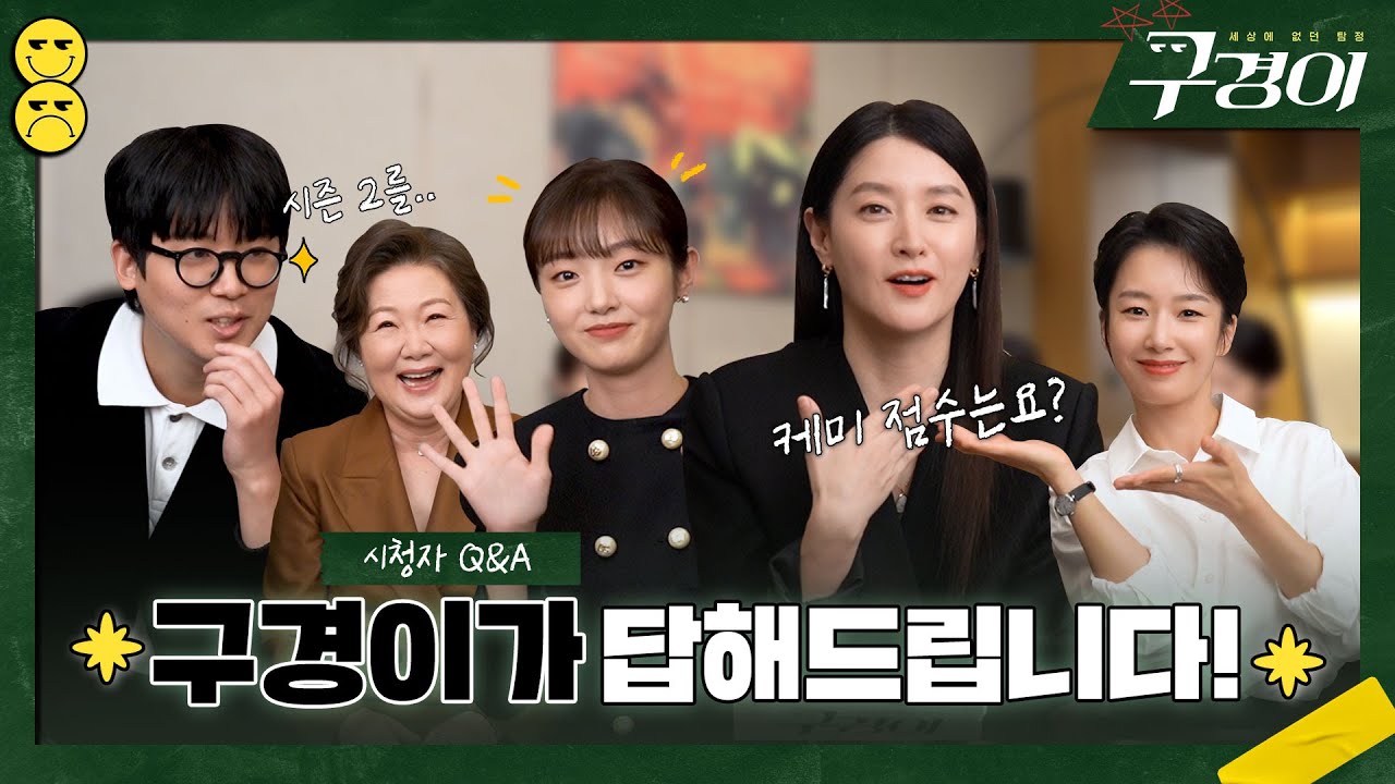 [메이킹] ＜구경이＞ 배우들이 ⭐직접⭐ 답해드립니다! Q&A 인터뷰ㅣ구경이🕵🏻‍♀ .07