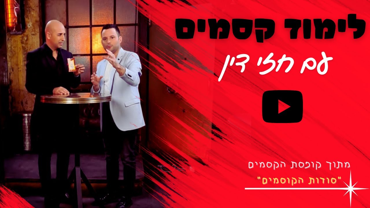 רונצ'ו הקוסם | לימוד קסמים | לימוד קסמים עם חזי דין