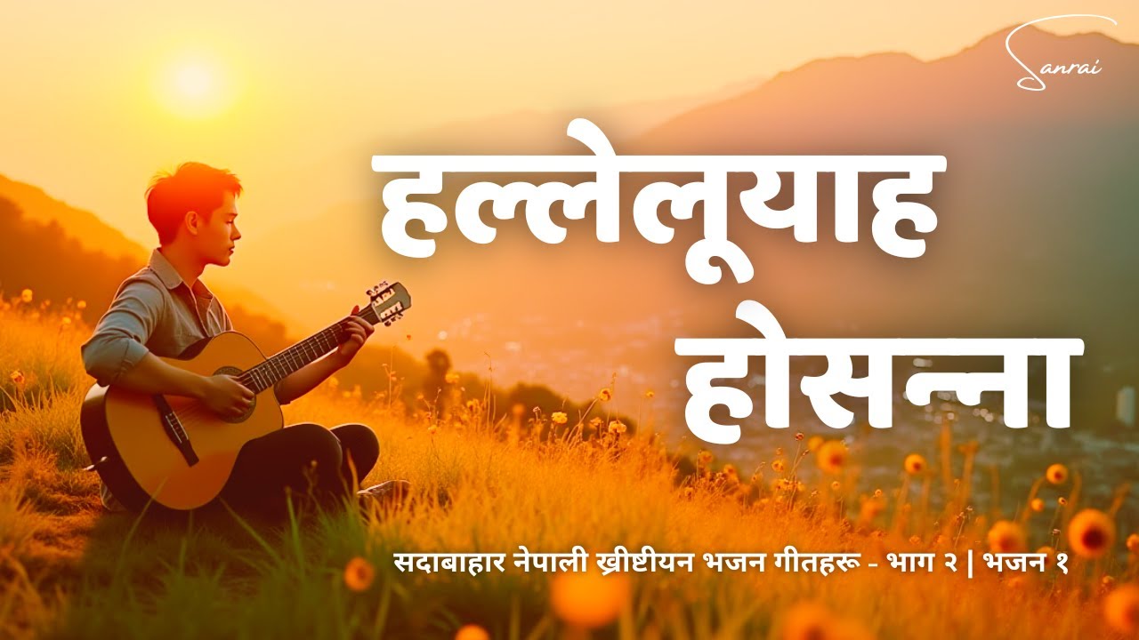 हल्लेलूयाह होसन्ना हल्लेलूयाह  - Hallelujah Hosanna - Nepali Christian Worship Song | Evergreen Song