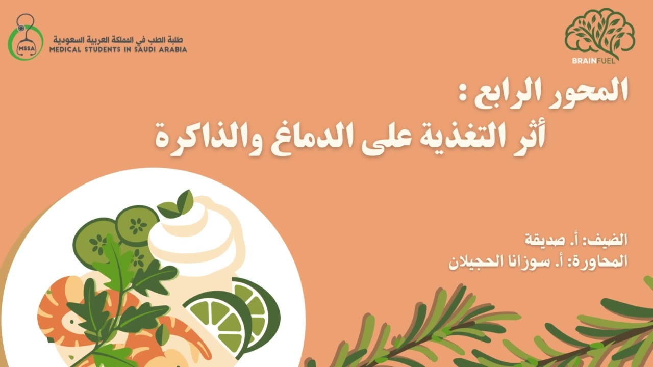 أثر التغذية على الدماغ والذاكرة | أ. صديقة | Brain fuel