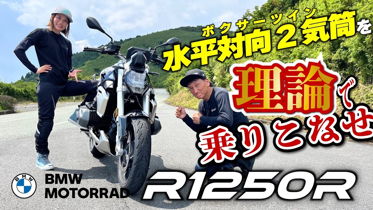 【BMW3車種エンジン比較】今回はボクサーツインエンジン！ことりちゃんがドハマりする「R1250R」は魅力の詰まった一台｜BMW MOTORRAD ロードスター3車種比較 #2