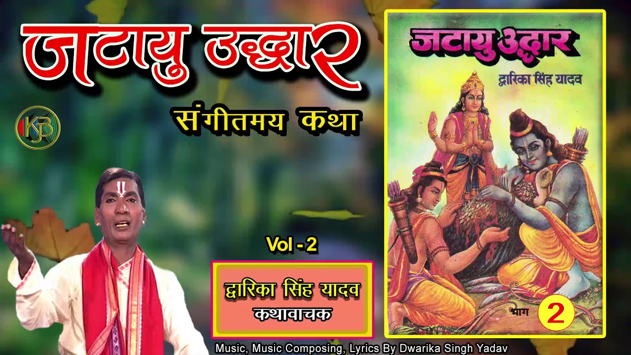 Jatayu Udder Vol 2 / Sangeet Ramayan Pravachan / Dwarika Singh Yadav  Mp3 Audio Jukebox