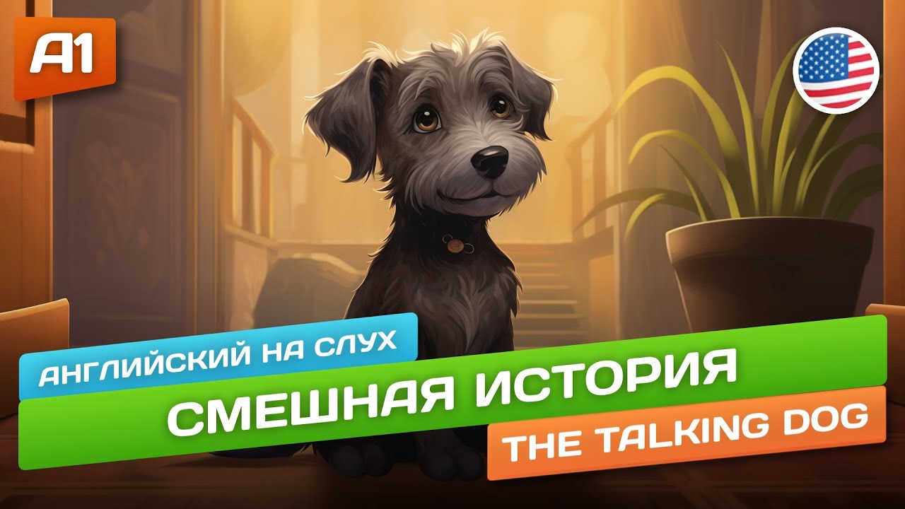 The Talking Dog - Смешной рассказ для начинающих (А1) 🎧 Английский на слух
