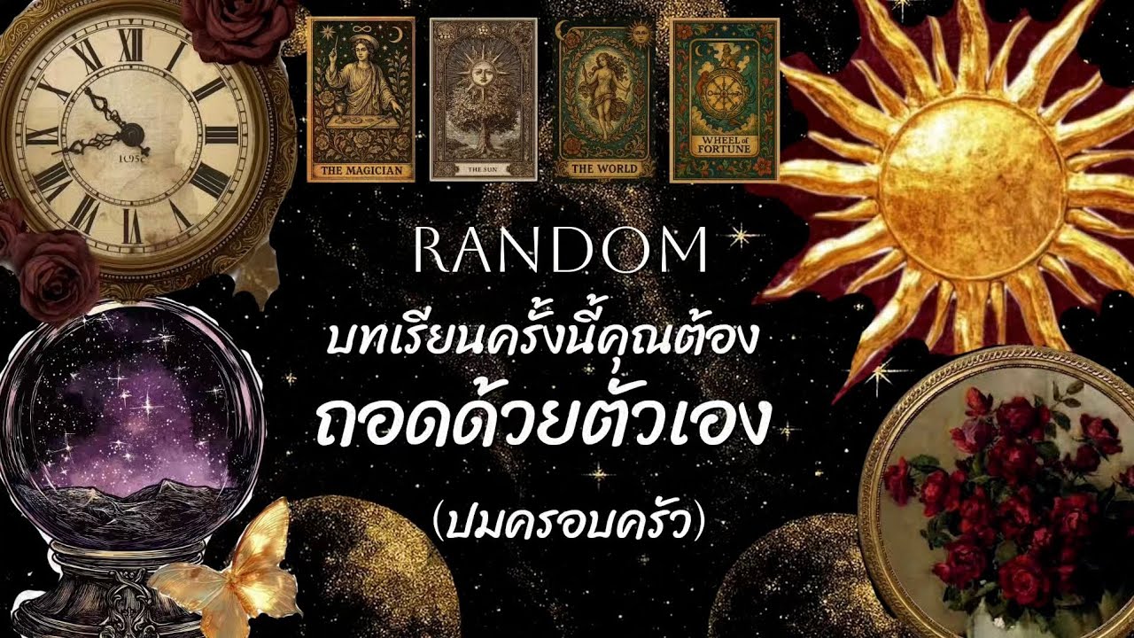 Random 11 | บทเรียนครั้งนี้คุณต้องถอดด้วยตัวเอง (ถูกหักหลัง,ไม่รักษาน้ำใจ,ปมครอบครัว) ❤️‍🩹🕯️🪻