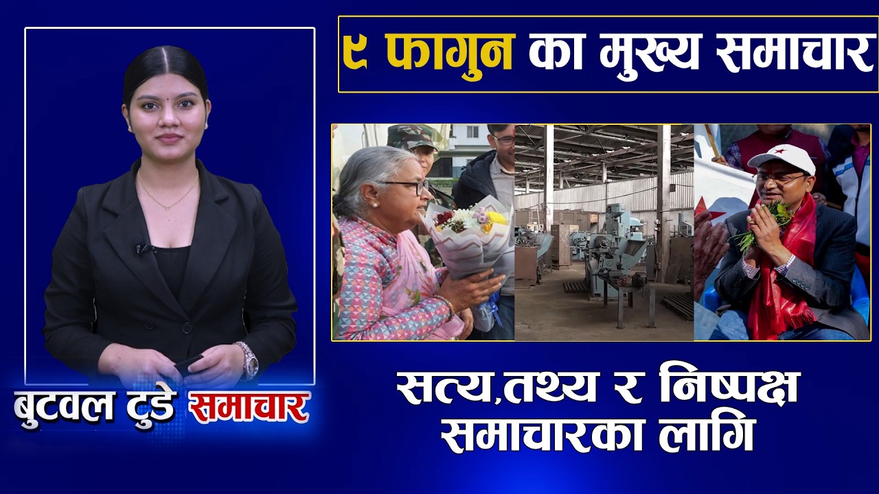 Today news | nepali news | aaja ka mukhya samachar | 08 fagun 2082 | बुटवल टुडे समाचार#news
