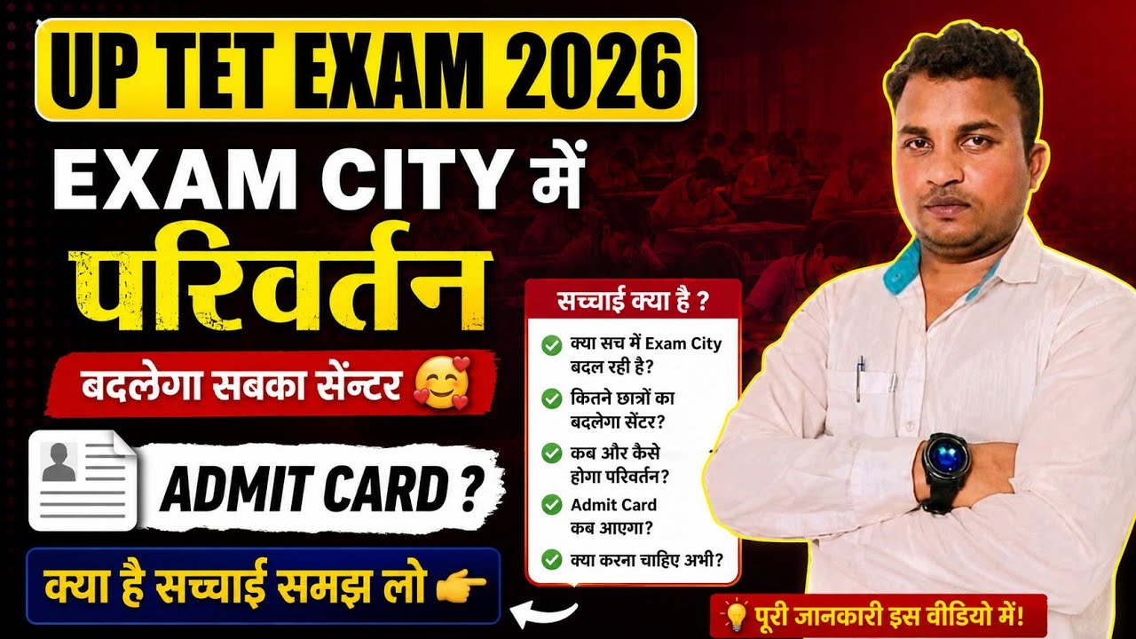 🔥 UP TET 2026 Exam City में परिवर्तन//बदलेगा सबका परीक्षा शहर //UP TET Exam city latest news today 