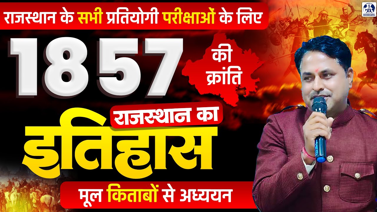 Rajasthan History: 1857 की क्रांति | RPSC & RSSB ALL EXAMS मूल किताबों से अध्ययन | By MD Charan Sir