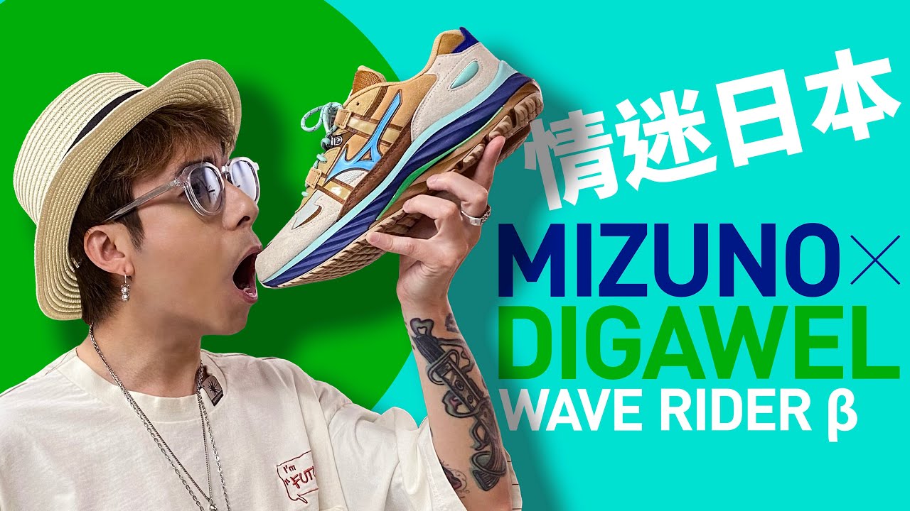 【#日本限定】Mizuno x Digawel Wave Rider Beta！為何要入手？#自拍豪講鞋 #WaveRider (中文字幕)