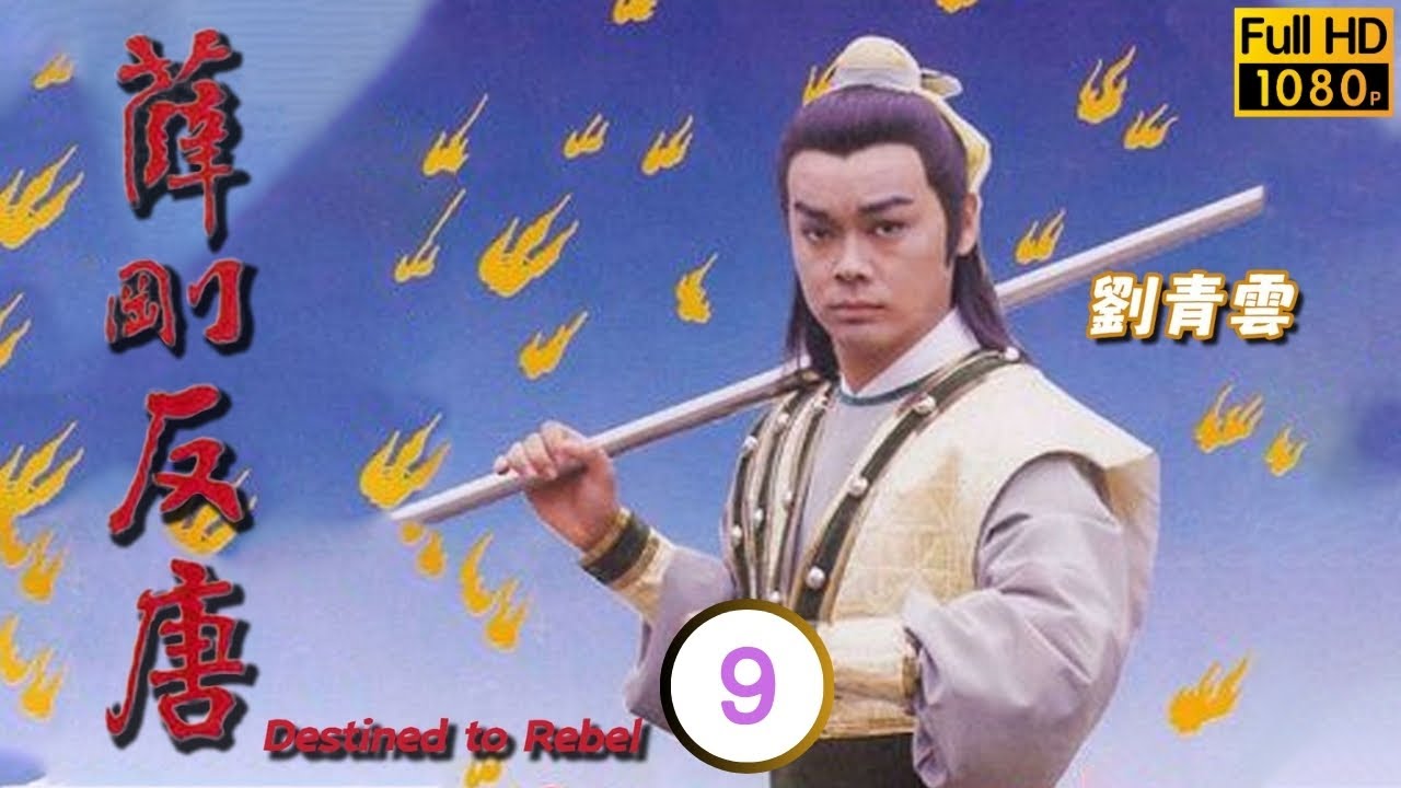 TVB 宮廷劇線上看 | 呂有慧(武則天)篡唐稱帝 | 劉青雲 | 劉美娟 | 關禮傑 | 吳鎮宇 09/18 | 薜剛反唐 | 粵語中字 | 1986