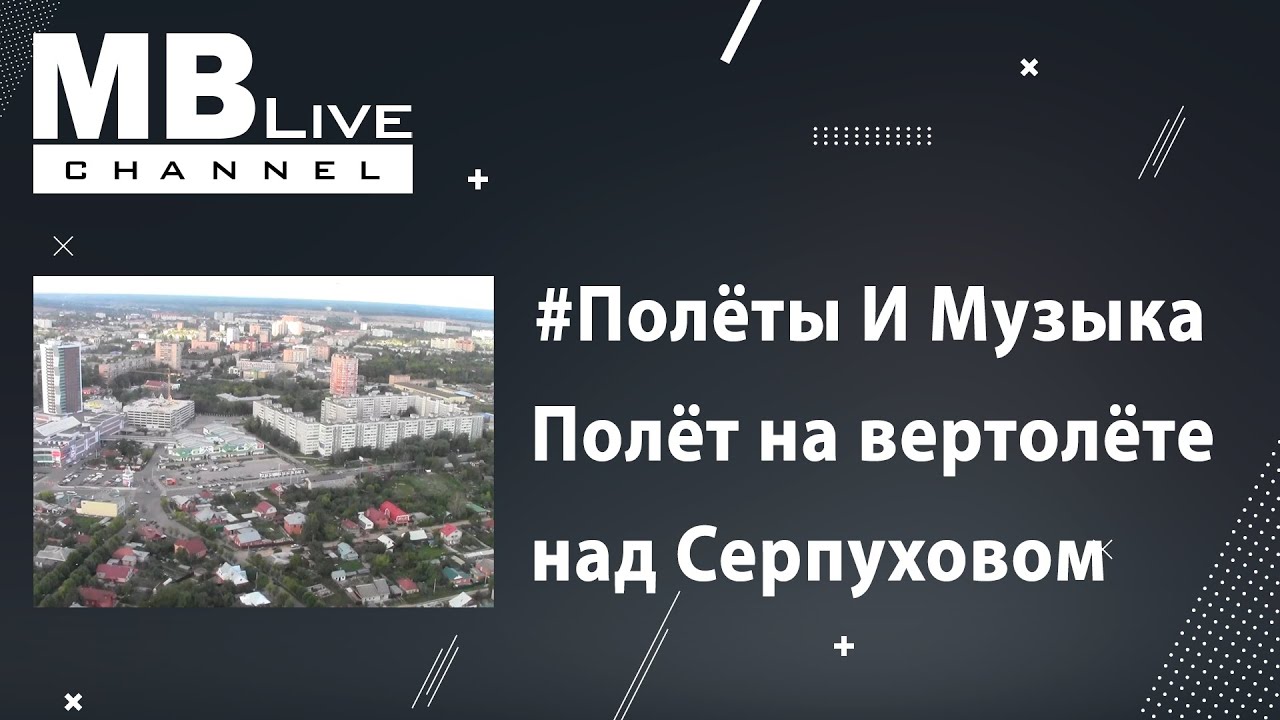 #ПолётыИМузыка: Съёмка С Вертолёта города Серпухов и реки Ока. Abakus