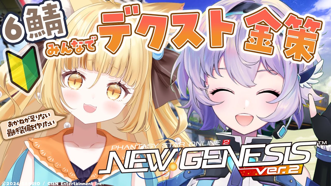 【PSO2 NGS】ポポナちゃんとたるちゃんと６鯖のみんなとデクスト金策したい♡【 #若魔麦たると/ #にゃんたじあ！】