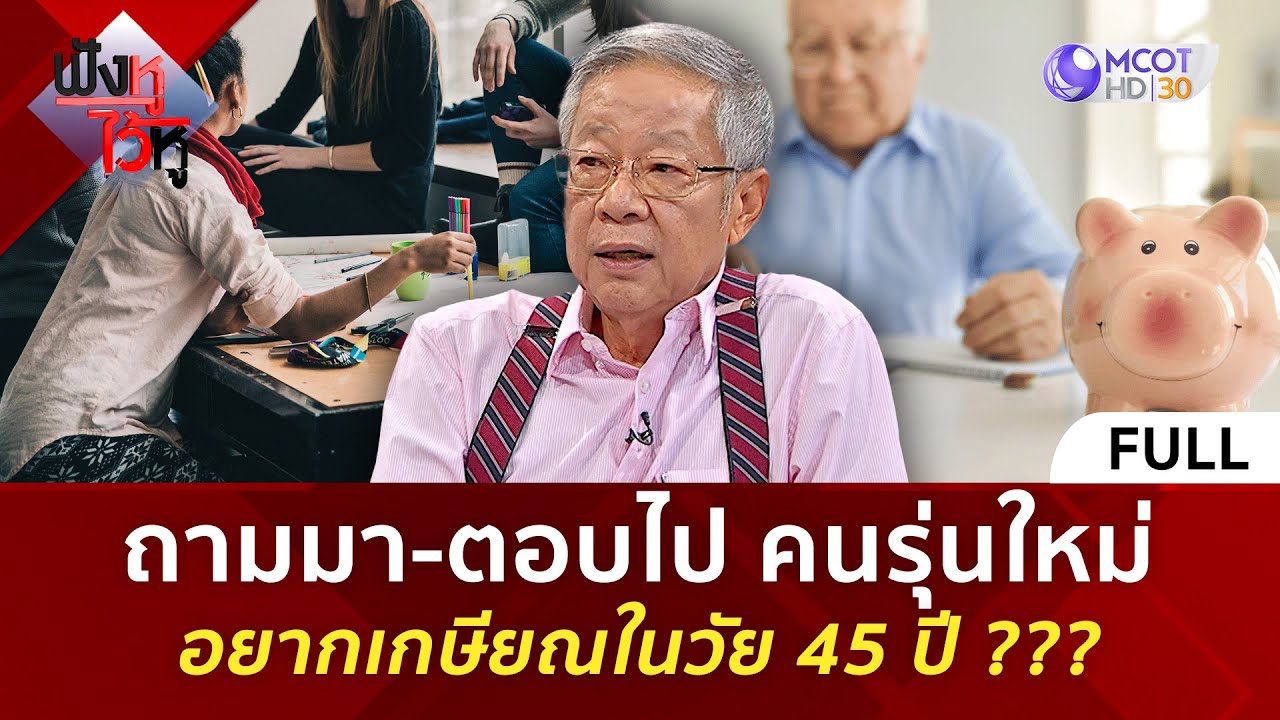 (คลิปเต็ม) ถามมา-ตอบไป คนรุ่นใหม่อยากเกษียณในวัย 45 ปี ??? (26 ก.ย. 68) | ฟังหูไว้หู