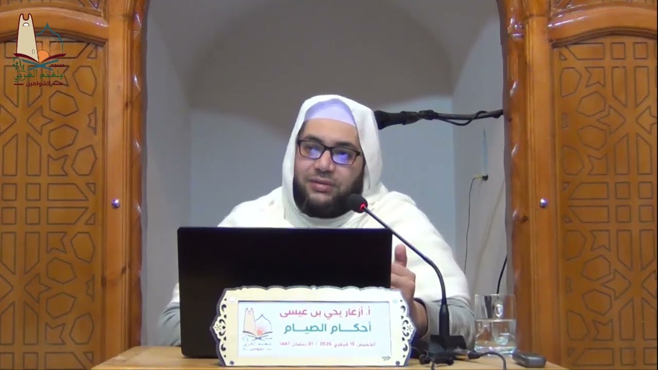 احكام الصيام الجزء 1 للأستاذ الفاضل أزغار يحيى بن عيسى