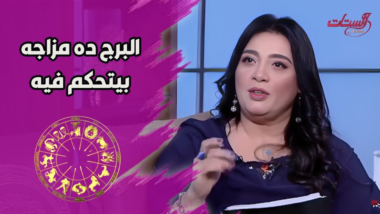 كل برج له طريقة تعرف تصالحها به بس في أبراج لو عملت إيه مستحيل تتصالح