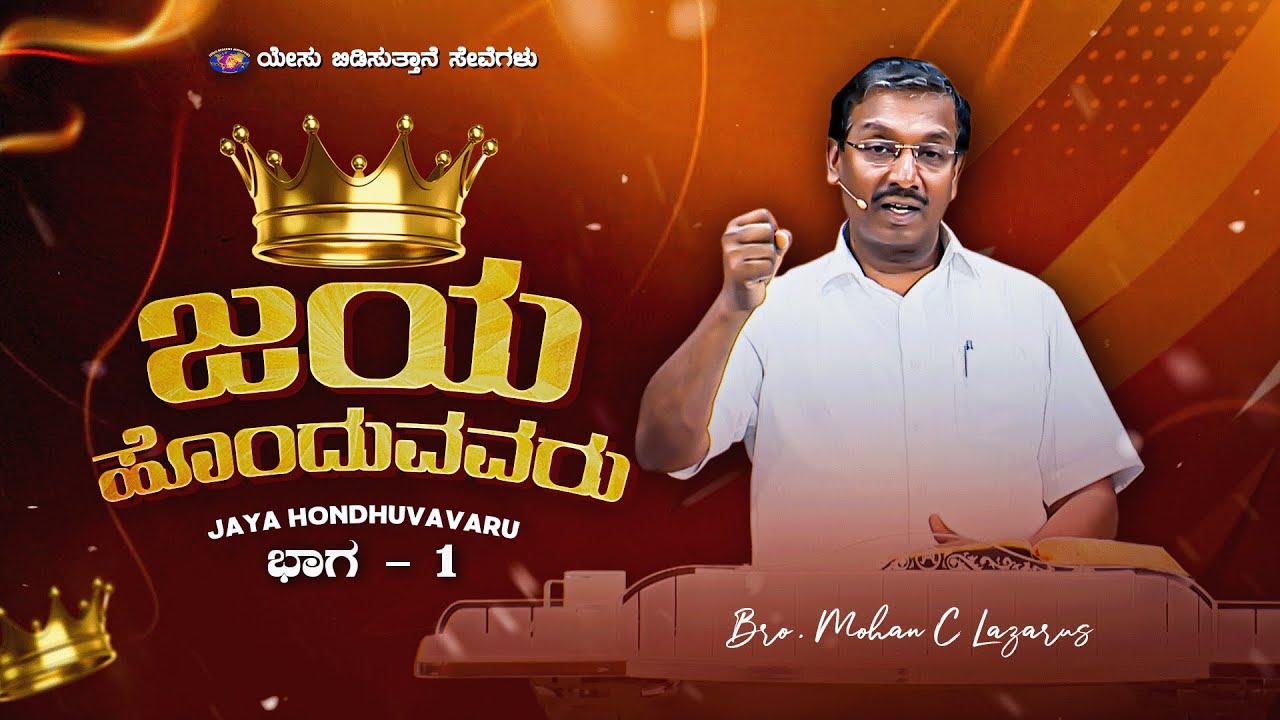 ಜಯ ಹೊಂದುವವರು || ಭಾಗ - 1 || ಸಹೋ. ಮೋಹನ್ ಸಿ. ಲಾಜರಸ್
