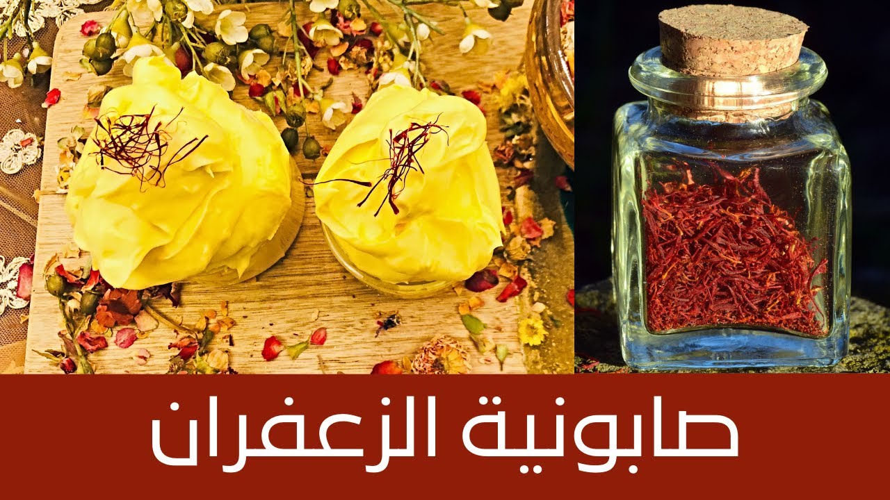 [DIY] Saffron Soap - صابونية الزعفران الفاخرة لعلاج التصبغات  والتقليل من ظهور الهالات اسفل العين