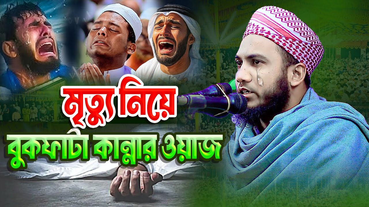 মৃত্যু নিয়ে কান্নার ওয়াজ। নাজমুল ইসলাম আল আজাদ ঢাকা | ০১৭৮৩৩১৩৭১০ Maulana Nazmul Islam al Azad