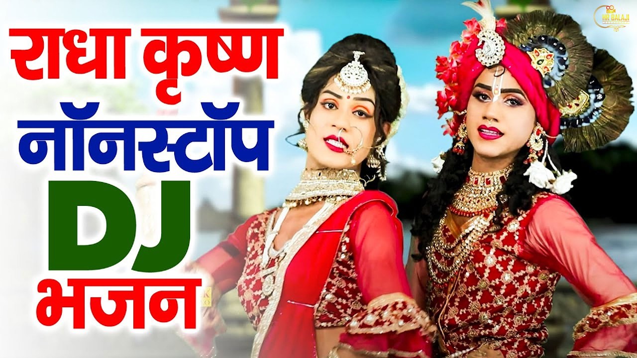 Dj पर राधा कृष्णा की धमाकेदार झांकी | Radha Krishna Jhanki Dance |झंकार_Disco_डांस_झांकी_भजन_2026