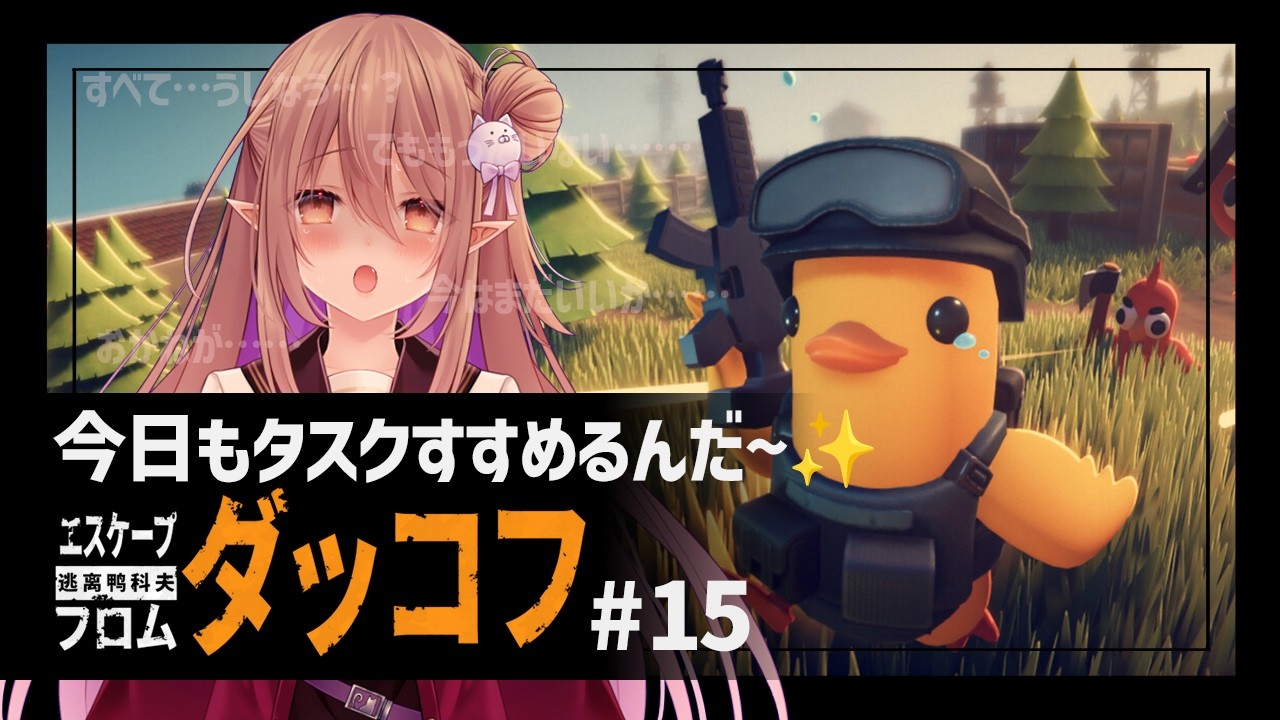 【エスケープ フロム ダッコフ/ダッコフ】エリクサー病重症患者が逝く！ダッコフ BA隊長なんてよむの？ ＃15【歌城こと/Vtuber】