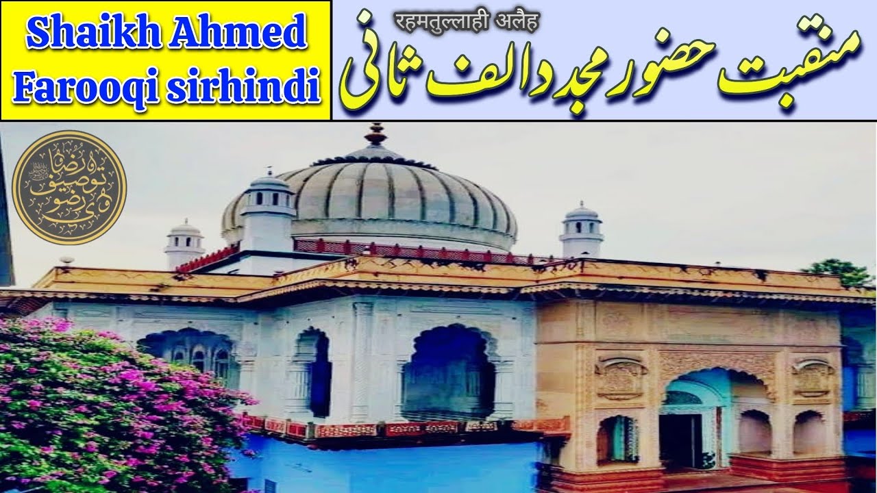 manqabat mujaddid alf e sani | मनकबत मुजद्दिद अल्फ ए सानी | منقبت مجدد الف ثانی | shekh ahmed faruqi