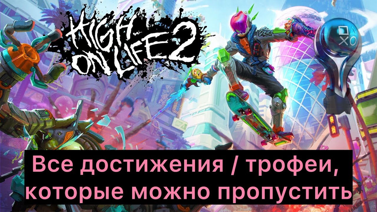 High on Life 2 – Гайд по прохождению на 100% (все пропускаемые достижения/трофеи по порядку)-Платина