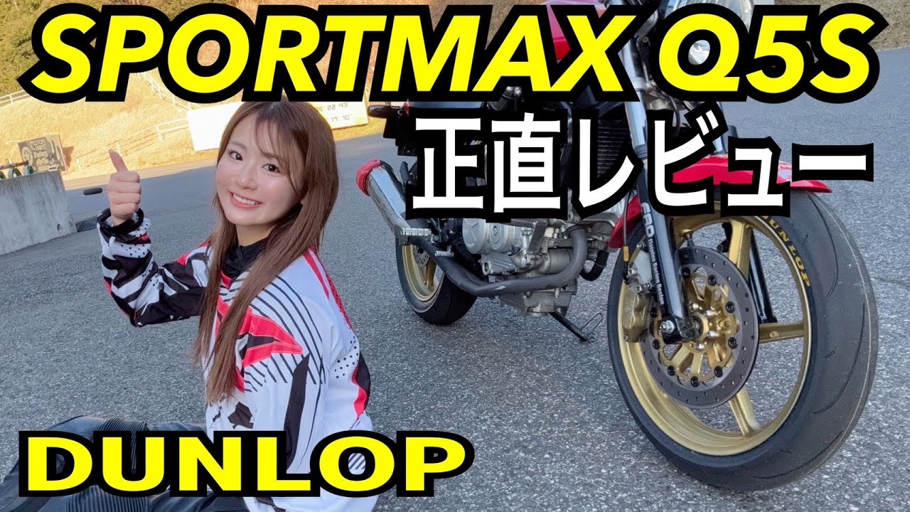 DUNLOPの新タイヤが発売！S級ハイグリップを体感！【SPORTMAX Q5S】