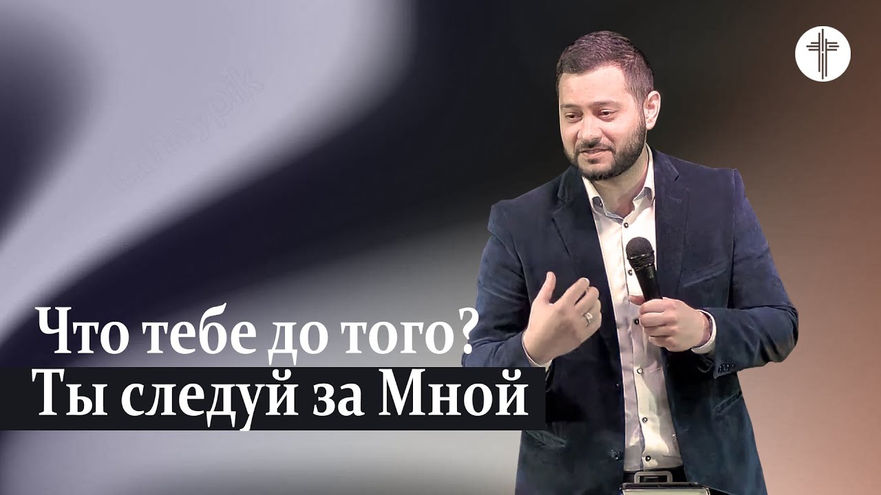 Что тебе до того, ты следуй за Мной | Павел Горбунов