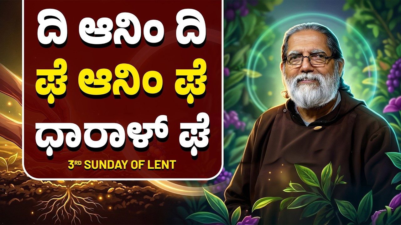 ದಿ ಆನಿಂ ದಿ..ಘೆ ಆನಿಂ ಘೆ..ಧಾರಾಳ್ ಘೆ | Reflection by Rev. Fr Dolphy Serrao