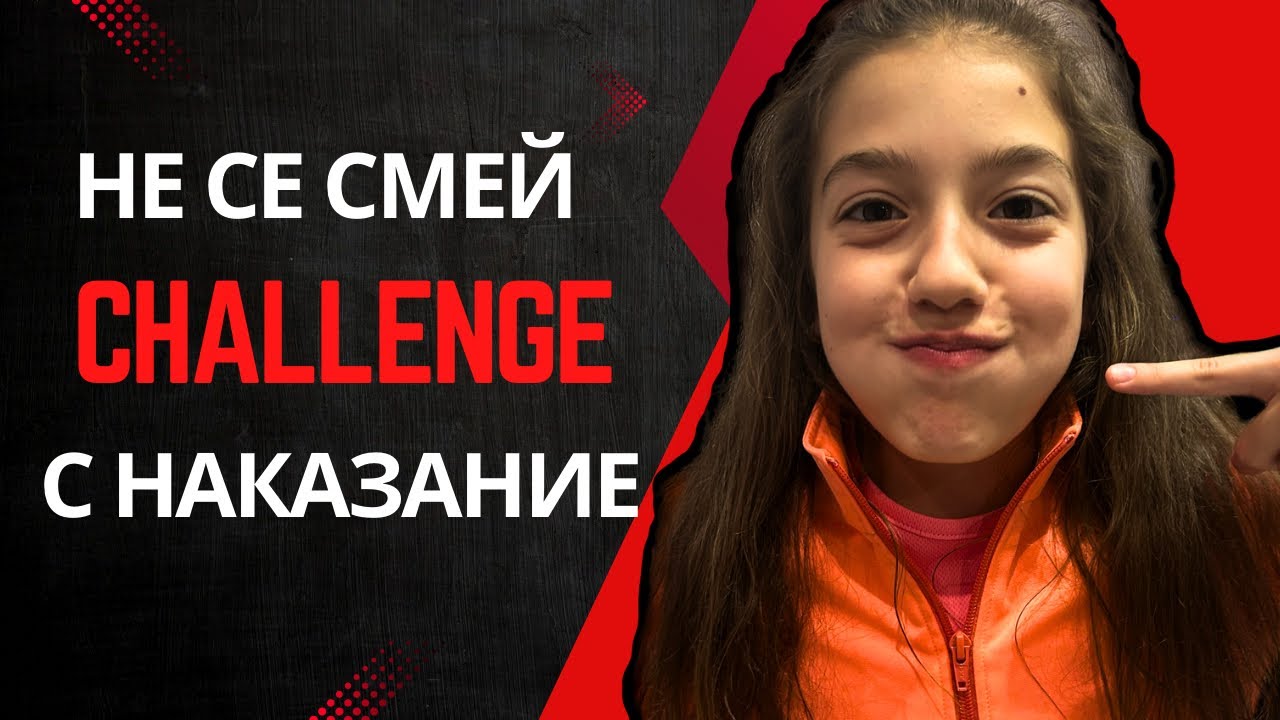 Не се смей Challenge с наказание - Седмично предизвикателство