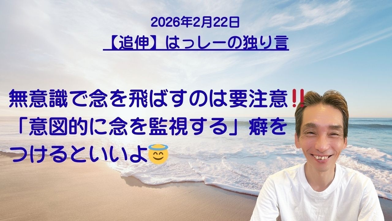 【追伸】はっしーの独り言です💗無意識で念を飛ばしているけど要注意‼️「意図的に念を監視する」癖をつけるといいよ😇